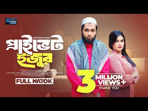 প্রাইভেট হুজুর Private Huzur | Full Natok | Jamil Hossain | Lamima Laam | New Bangla Natok 2024