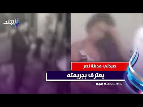 اعترافات صيدلي مدينة نصر بصحة فيديوهات مواقعة السيدات .. حوار خاص من داخل القفص