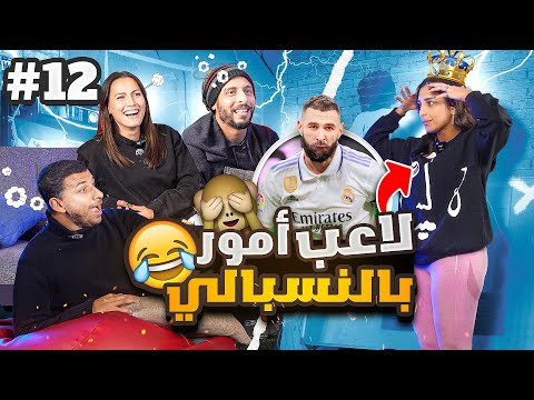 لينة بتحاول تمثل بنزيما ونصوحي مش فاهم🤪🤣| صباحو تحدي المعلومات أليسيا يانكون ولينا الطهطاوي| ح١٢