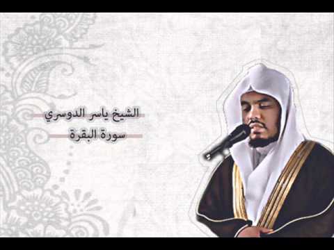 ياسر الدوسري - البقرة | Yasser Al-Dosari - Al-Baqarah