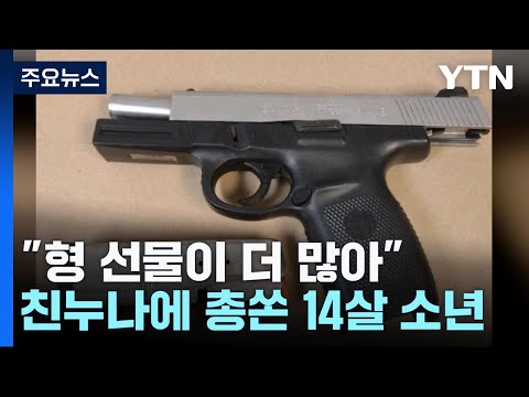 &quot;형 선물이 더 많아&quot;...다툼 끝 친누나에 총 쏜 14살 소년 / YTN