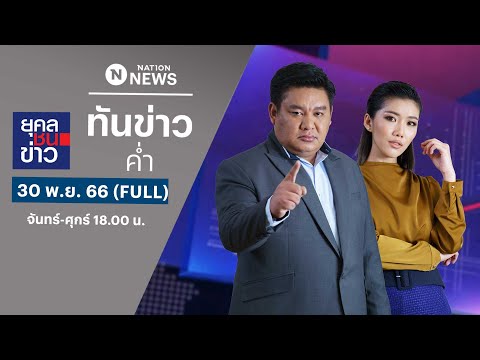 เนชั่นทันข่าวค่ำ | 30 พ.ย. 66 | FULL | NationTV22