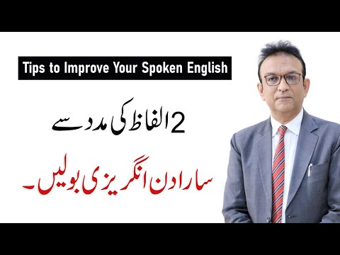 Speak English with the Help of These Two Words | Syed Ejaz Bukhari