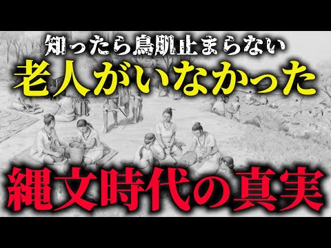 【教科書では習わない】老人がいない縄文時代の真実【ゆっくり解説】