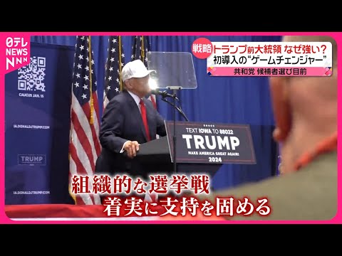 【なぜ強い？】支持広げるトランプ前大統領  共和党候補者選び【アメリカ大統領選挙】