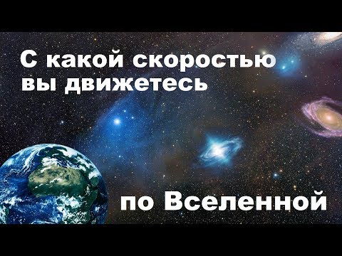 С какой скоростью вы движетесь по Вселенной