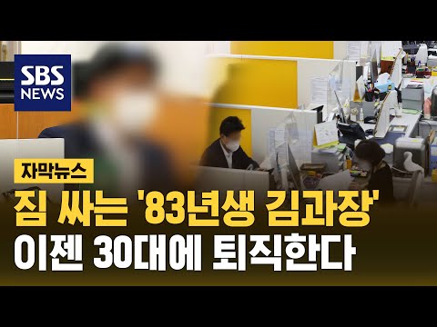 짐 싸는 '83년생 김 과장'&hellip;두둑한 퇴직금 들고 희망퇴직 러시 (자막뉴스) / SBS