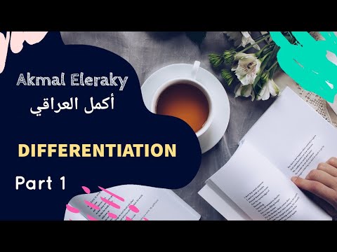 Differentiation/Derivatives (Part1)pure mathematics | شرح تفاضل اشتقاق لغات الجزء الأول