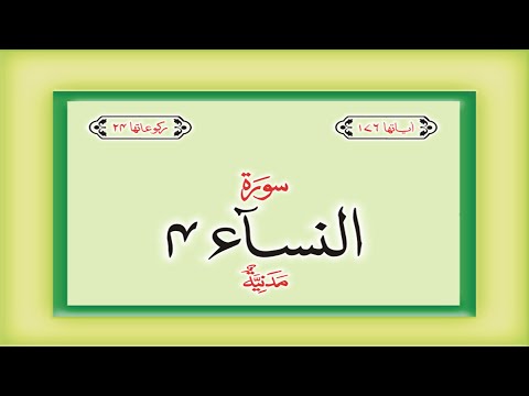 Surah 4 &ndash; Chapter 4 An-Nisa complete Quran with Urdu Hindi translation