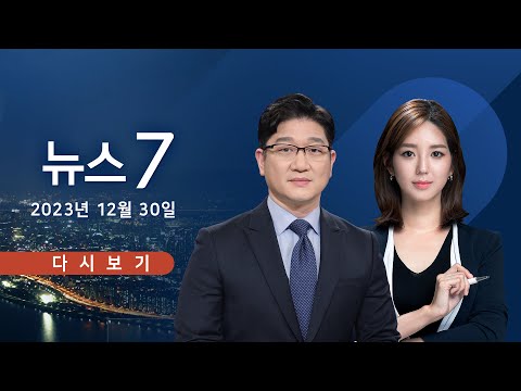 [TV CHOSUN LIVE] 12월 30일 (토) 뉴스 7 - '명낙 회동' 빈손 종료