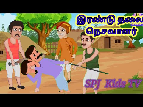 இரண்டு தலை நெசவாளர் | தமிழ் நீதிக் கதைகள்  | The two headed weaver | Kids moral story in tamil