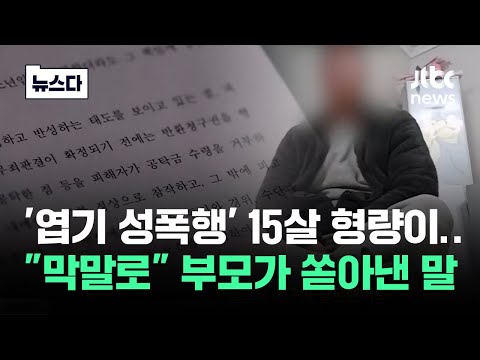 &quot;이제 만 15살인데&quot;&hellip;'엽기 성폭행' 1심 판결에 부모가 쏟아낸 말 