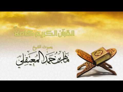 القرآن الكريم كامل بصوت الشيخ ماهر المعيقلي | The Holy Quran Full Version