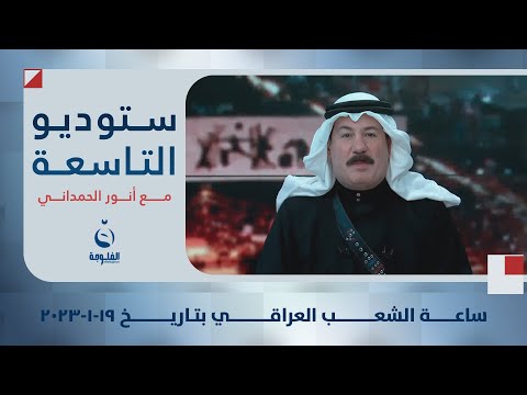 ستوديو التاسعة: ساعة الشعب العراقي بتاريخ 19-01-2024