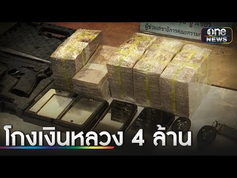 บุกจับขรก.กรมวิทย์ ทุจริตงบหลวง 4.3ล้าน | ข่าวเย็นช่องวัน | สำนักข่าววันนิวส์