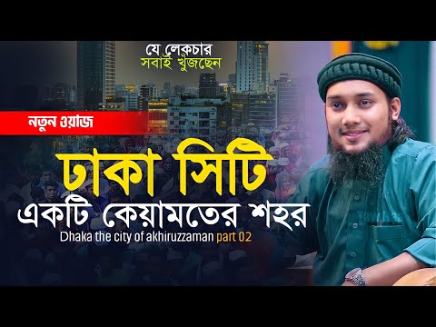 ঢাকা সিটি কেয়ামতের শহর || আবু ত্বহা মুহাম্মদ আদনান || বাংলা ওয়াজ |  new waz 2023 abu toha adnan