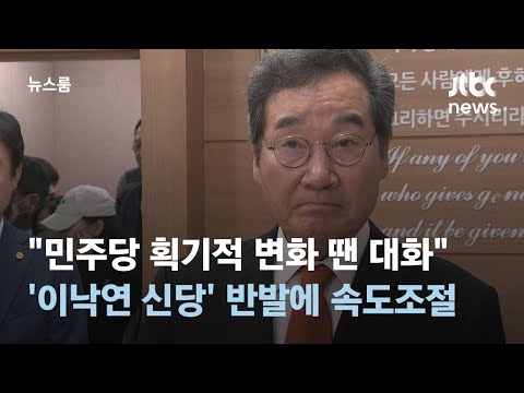 &quot;민주당 획기적 변화 땐 대화&quot;&hellip;'이낙연 신당' 반발 커지자 속도조절 / JTBC 뉴스룸