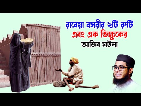 mufti shahidur rahman mahmudabadi bd waz রাবেয়া বসরীর ২টি রুটি এবং এক ভিক্ষুকের আজিব ঘটনা ulama tv