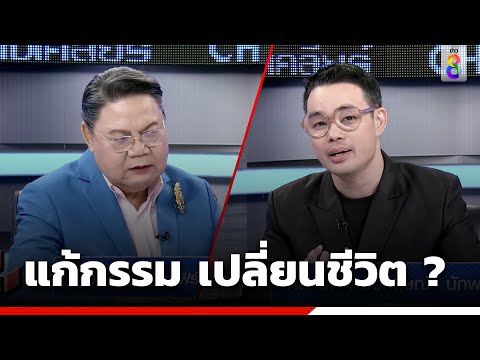 &ldquo;หมอกฤษณ์&rdquo; ไขข้อสงสัย แก้กรรม เปลี่ยนชีวิตได้จริงหรือ ? | ข่าวช่อง8