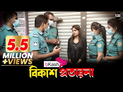 বিকাশ প্রতারনা | New Crime Patrol | A True Story | Full Episode | Crime Cases | Best Of Crime Patrol