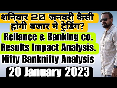 शनिवार 20 जनवरी कैसी होगी  ट्रेडिंग? Reliance &amp; Banking co Result, Banknifty Nifty Analysis 20 Jan