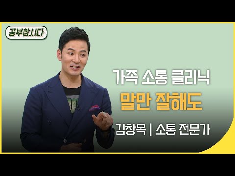 [🏅100만] 공부합시다📖 소통 클리닉 - 남자와 여자는 대화하는 법이 다르다~  김창옥 | 아침마당 | KBS 20151008