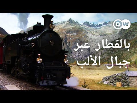 وثائقي | سويسرا - بالقطار عبر جبال الألب - من سانت موريتز إلى ماترهورن | وثائقية دي دبليو