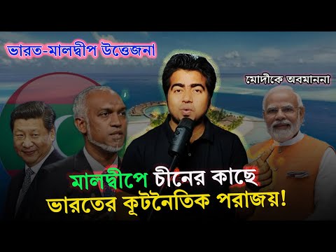 মোদীকে নিয়ে কটুক্তি ও ভারতীয়দের মালদ্বীপ বর্জনের পেছনে জটিল ভূরাজনীতি! India-Maldives-lakkhya island