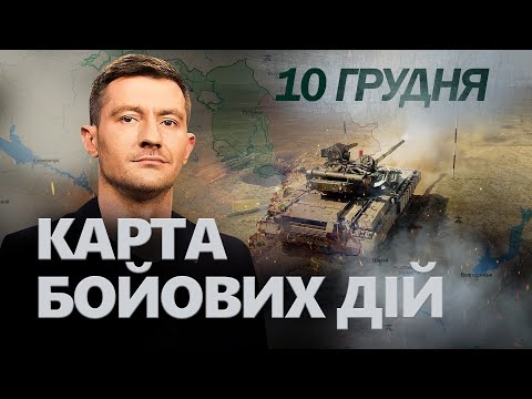 10 грудня 655 день війни / Огляд КАРТИ бойових дій