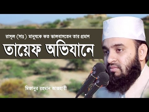 রাসূল সাঃ মানুষদের কে কতো ভালোবাসতেন তার প্রমাণ তায়েফ অভিযানে।Mizanur rahman azhari