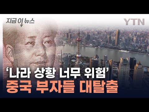 침몰하는 中 경제...심상치 않은 '엑소더스' [지금이뉴스] / YTN