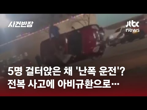 '난폭 운전' 차 걸터앉았다가 '내동댕이'&hellip;5명 모두 위독 / JTBC 사건반장