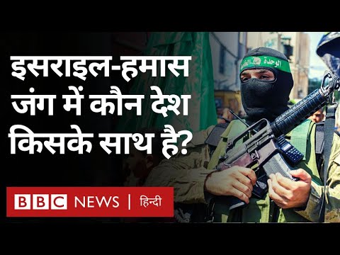 Israel Hamas Conflict : इसराइल-हमास जंग में भारत, सऊदी अरब समेत कौन सा देश किस तरफ़ (BBC Hindi)