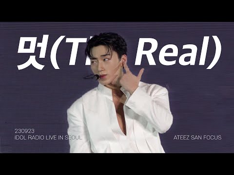 [4K] 230923 에이티즈 - 멋(The Real) (흥 : 興 Ver.) | 산 focus | IDOL RADIO LIVE IN SEOUL