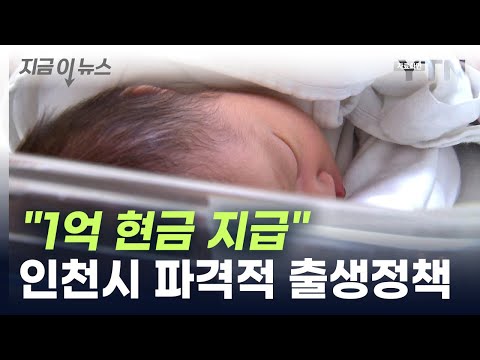 &quot;최대 3억4천만 원 지원&quot;...인천시, 파격적 출생정책 추진 [지금이뉴스] / YTN