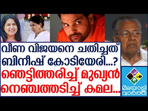 വീണക്ക് എട്ടിന്റെ പണി കൊടുത്തത് ബിനീഷ് കോടിയേരി..... തളർന്ന് വീണ് മുഖ്യൻ