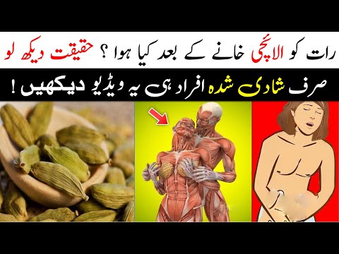 Magical Benefit of Use Cardamom at Night || Elaichi Khane Ke Fayde || Islam Advisor