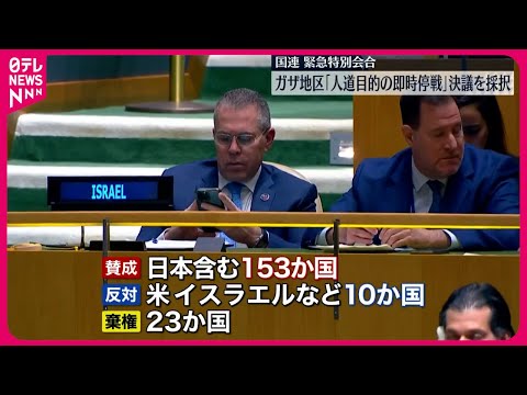 【国連緊急特別会合】ガザ地区「人道目的の即時停戦」決議を採択