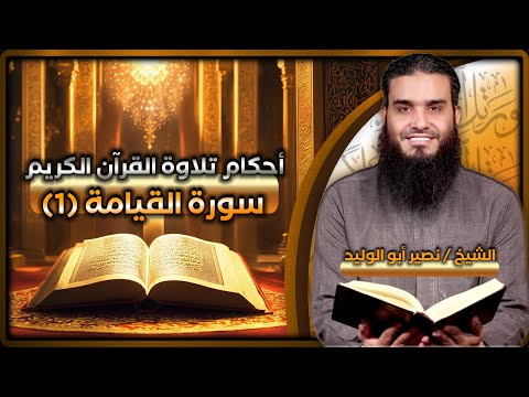 أحكام تلاوة القرآن &ndash; سورة القيامة (1) - مع الشيخ/ نصير أبوالوليد ح72