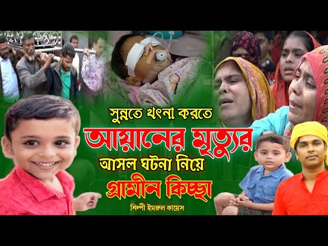 সুন্নতে খৎনা করতে আয়ানের মৃ/ত্যু | আসল ঘটনা | নতুন গ্রামীন কিচ্ছা | Imrul kayes | Ayan | kissa 2024