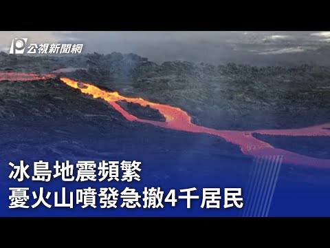 冰島地震頻繁 憂火山噴發急撤4千居民｜20231113 公視新聞全球話