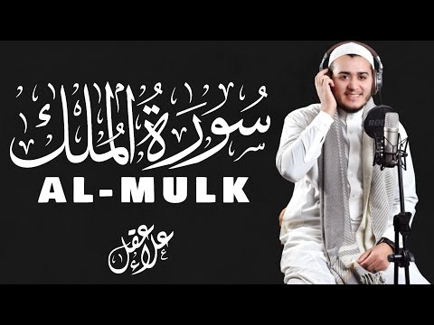 Surah Al-Mulk for 3 hour | ঘুমানোর জন্য | এক ঘণ্টা সূরা মূলক | Recited by Alaa Aqel