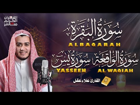 سورة البقرة كاملة تلاوة تريح القلب وتشرح الصدر - رقية للبيت وعلاج للسحر - علاء عقل Sourate Al-Baqara