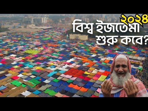 বিশ্ব ইজতেমা ২০২৪ কত তারিখ শুরু? কোন পর্বে কারা অংশ নিবে? Bisso Estima 2024 Update News