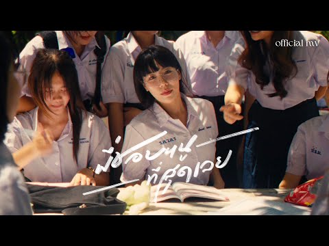 พี่ชอบหนูที่สุดเลย - PONCHET feat.VARINZ【Official MV】