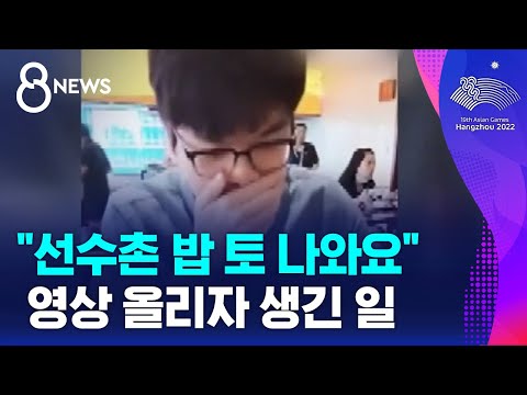 &quot;선수촌 밥 토 나와요&quot;&hellip;중국 커제 9단, 영상 올리자 생긴 일 / SBS 8뉴스