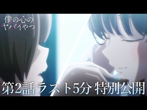 【本編ラスト5分】TVアニメ「僕の心のヤバイやつ」第2話｜特別公開！