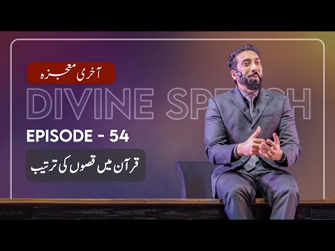 [Urdu] Ep 54: The Placement of Quranic Stories | Akhri Moujza with Nouman Ali Khan