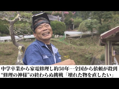 中学卒業から家電修理し約50年&hellip;全国から依頼が殺到 &ldquo;修理の神様&rdquo;の終わらぬ挑戦「壊れた物を直したい」