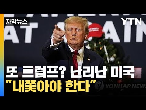 [자막뉴스] 트럼프 말 한마디에 뒤집어진 미국...히틀러 연상까지? / YTN